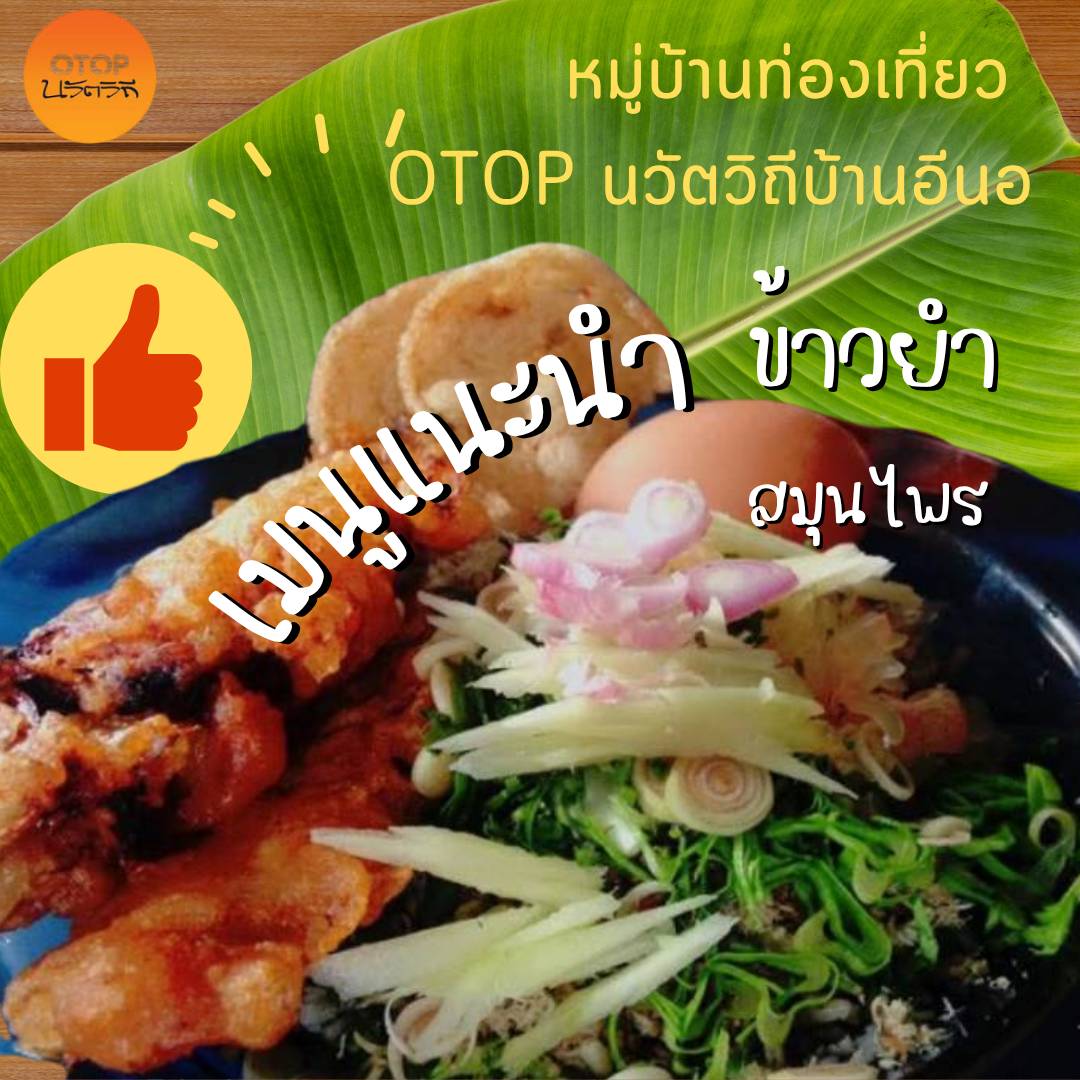 หมู่บ้านท่องเที่ยว OTOP นวัตวิถีบ้านอีนอ