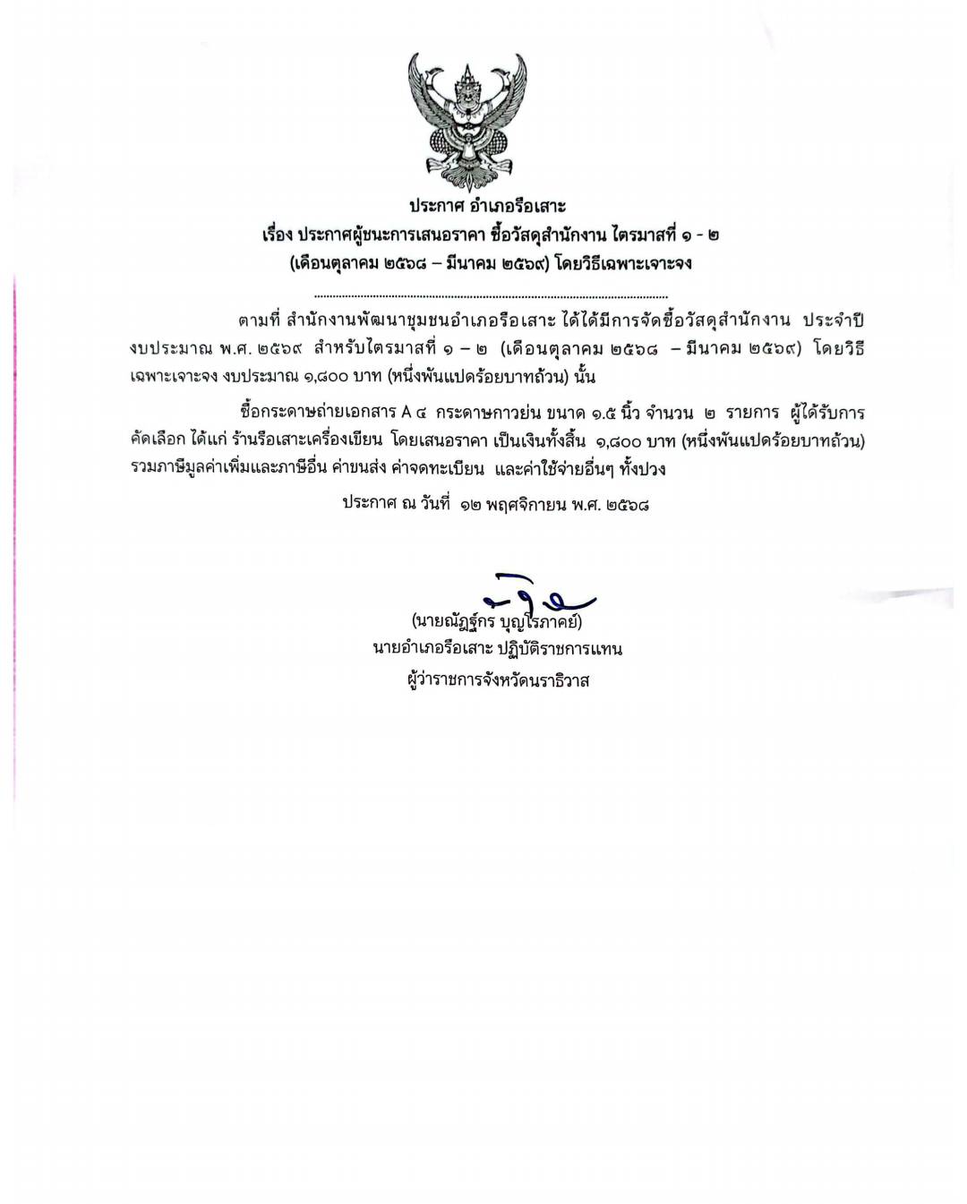 ประกาศผู้ชนะการเสนอราคาวัสดุสำนักงานสำนักงานพัฒนาชุมชนอำเภอรือเสาะ