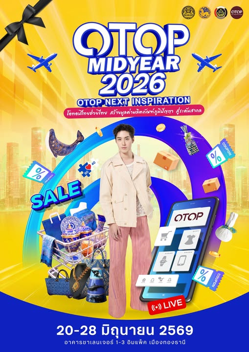 OTOP MIDYEAR 2026 “OTOP NEXT INSPIRATION : OTOP ไทยช่วยไทย สร้างมูลค่าผลิตภัณฑ์ภูมิปัญญาไทย สู่ระดับสากล”  วันที่ 20 – 28 มิถุนายน 2569